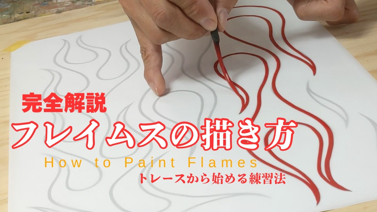 練習用テンプレート付き】フレイムスピンストライプの描き方完全解説 