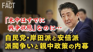 政権支える主流派閥、多くが親中！？自民党の権力争いと親中政策を問う【ザ・ファクト】