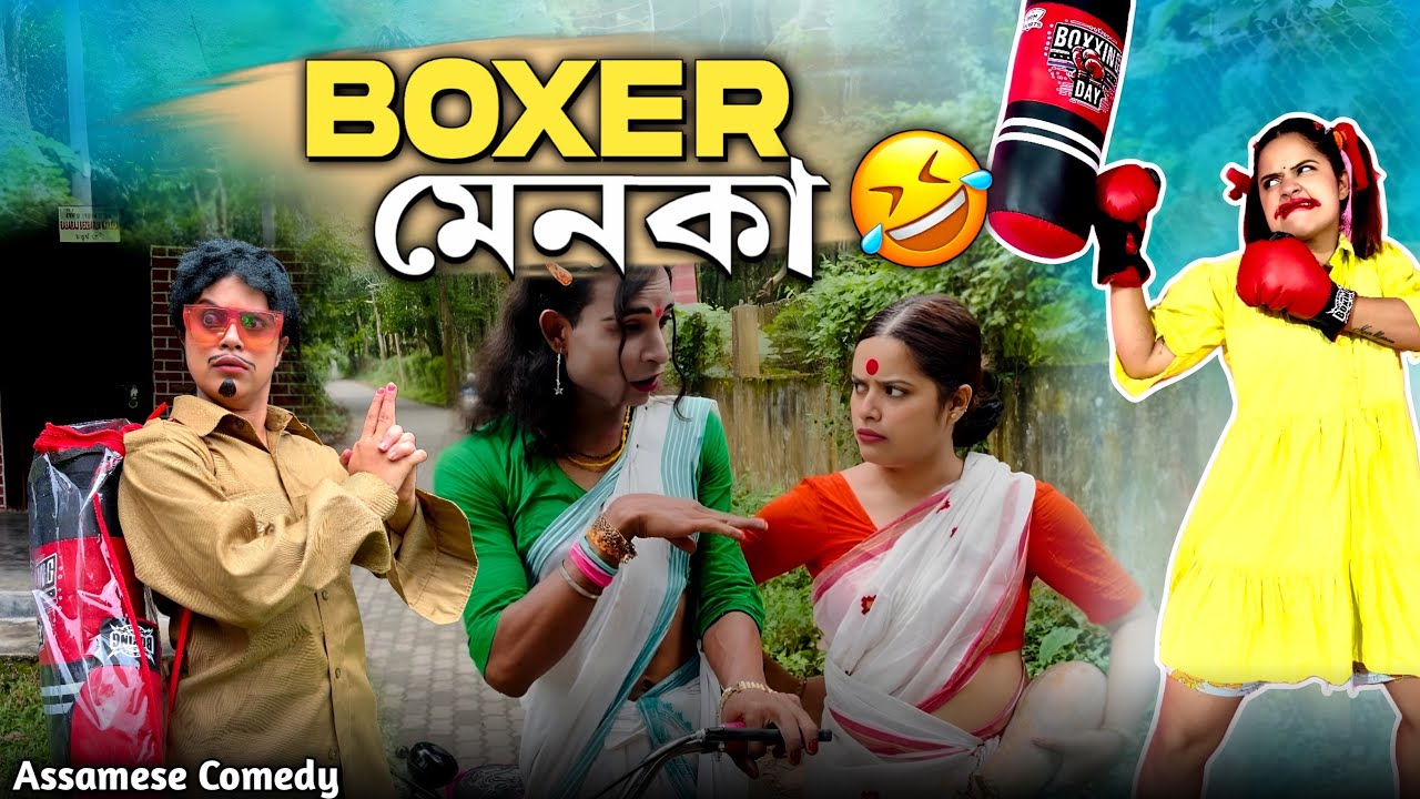 BOXER মেনকা🤣 ||Assamesecomedy||Funnyvideo||chayadeka||Sekhorkhaiti||Menoka||