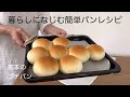 焼きたてパンがくれた暮らしの彩り【パン作り初心者さん向け】簡単レシピ