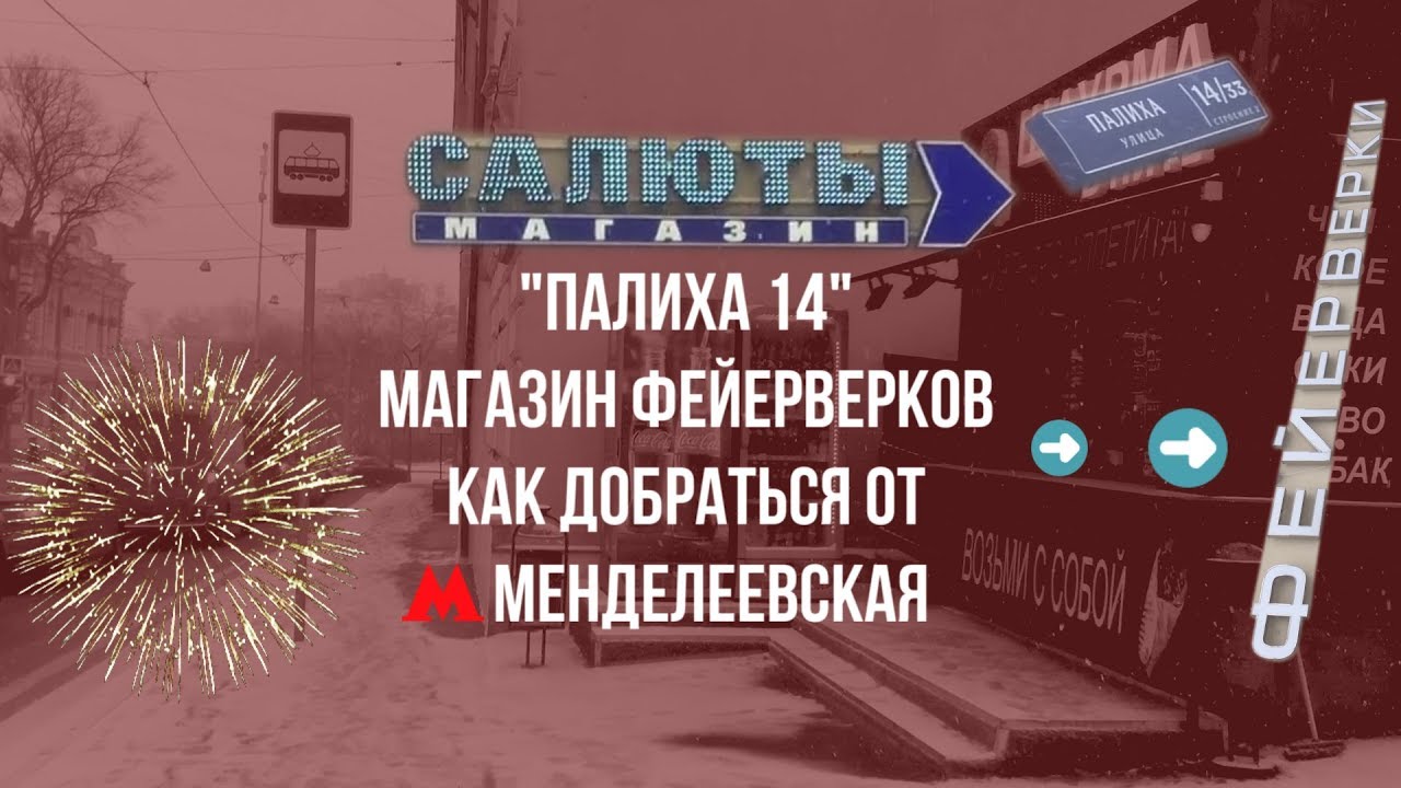 Магазин фейерверков "Палиха 14" Как добраться от метро Менделеевская
