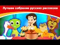 Лучшее собрание русских рассказов | русские сказки | сказки на ночь | русские мультфильмы | сказки