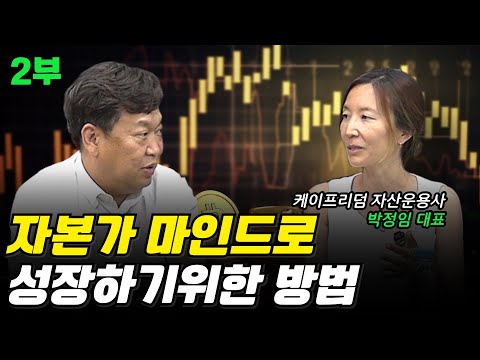 한국 금융은 왜 발전이 더딜까(케이프리덤자산운용 박정임 대표 2부)