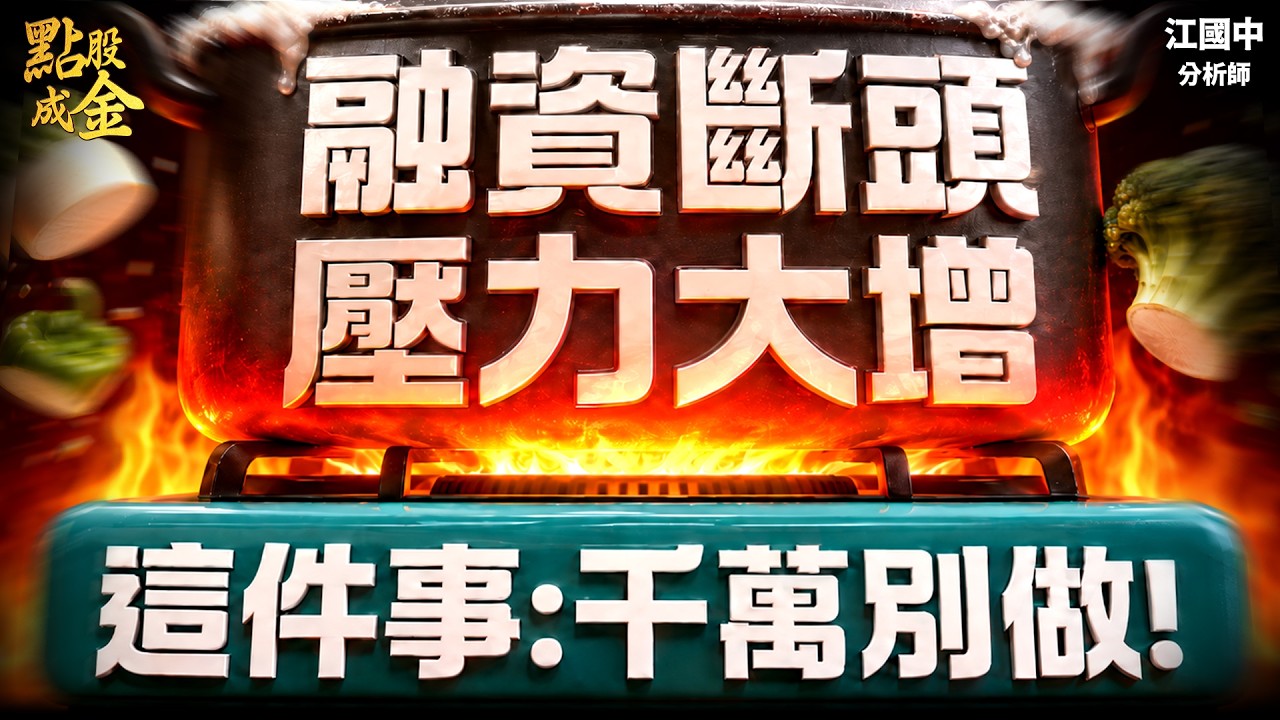 【斷頭警報】融資追繳令齊發?這件事:千萬別做! 2026.07.20
