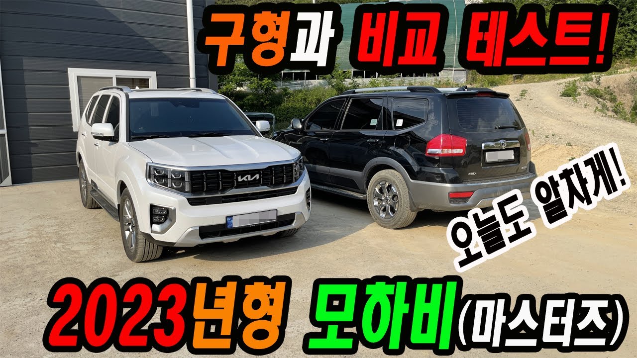 2023년형 모하비 온로드와 오프로드...둘다 달려보자굿! 2018년형과 비교!