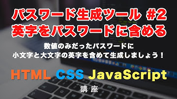 【JavaScriptでパスワード生成ツールを作る！】英語の小文字と大文字を含めたパスワードを生成できるようにJavaScriptを書き換えてみましょう！ #2