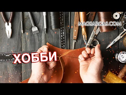 Хобби - Каждый