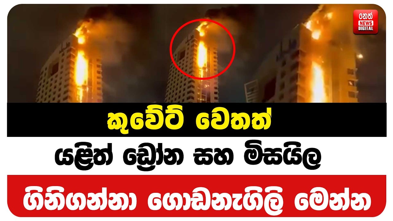 කුවේට් වෙතත් යළිත් ඩ්‍රෝන සහ මිසයිල - ගිනිගන්නා ගොඩනැගිලි මෙන්න