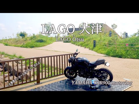 お盆休み真っ只中、話題の新名所「LAGO大津」に行ってきます