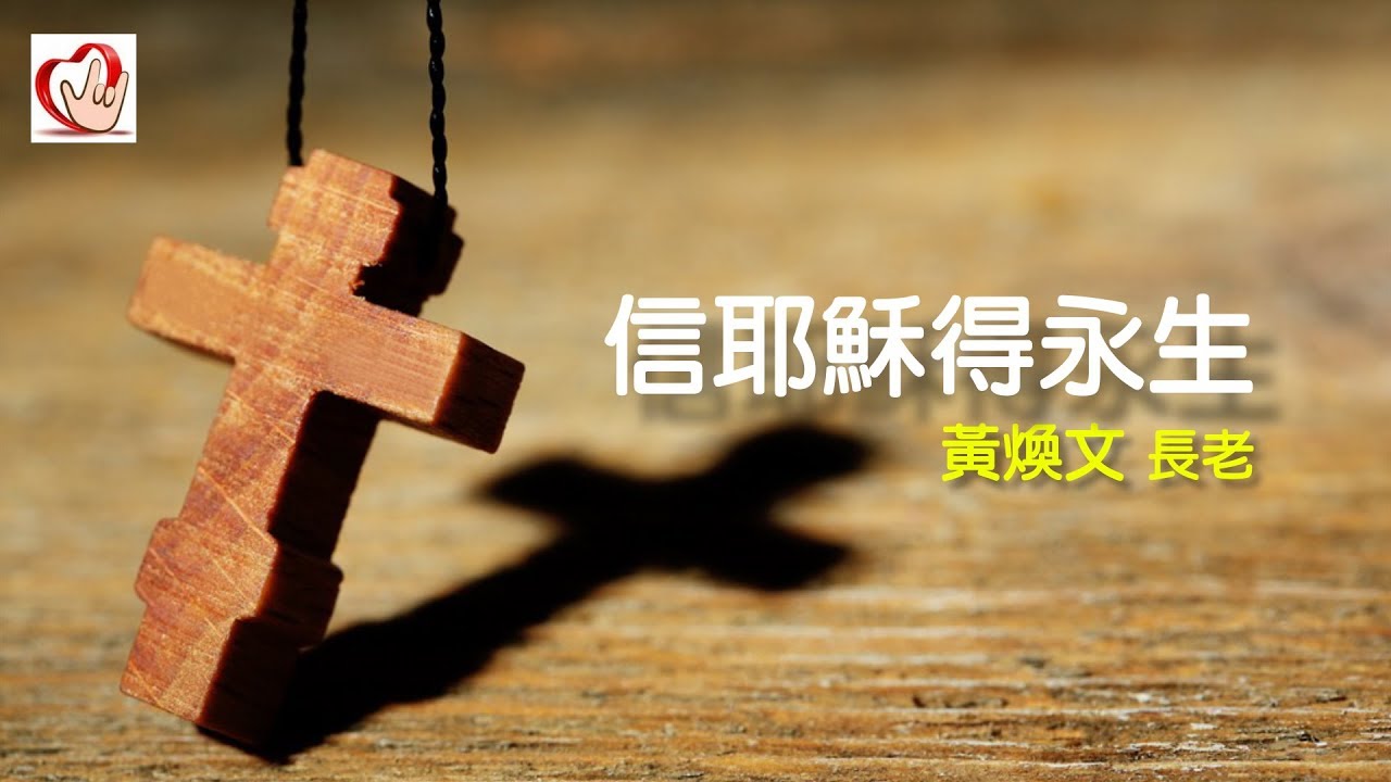 20190519 信耶穌得永生 黃煥文長老 Youtube