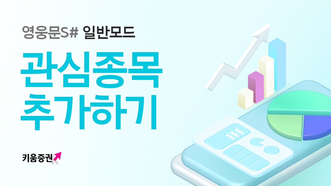 ⁣나만의 관심종목 활용 팁! [관심종목]
