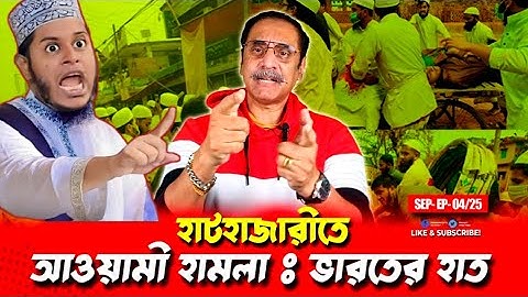 হাটহাজারীতে আওয়ামী হামলা! চট্টগ্রামের জশনে জুলুসে ভারতের ভূমিকা? | Pinaki Bhattacharya | The Untold