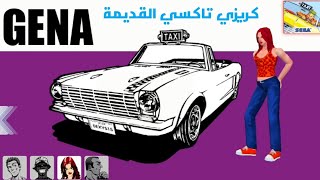 لعبة كريزي تاكسي للاندرويد العاب زمان | Crazy Taxi Classic | سارة جيمنج screenshot 3