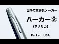 【世界の文房具】パーカーのペンが「平和のためのペン」と言われたワケ