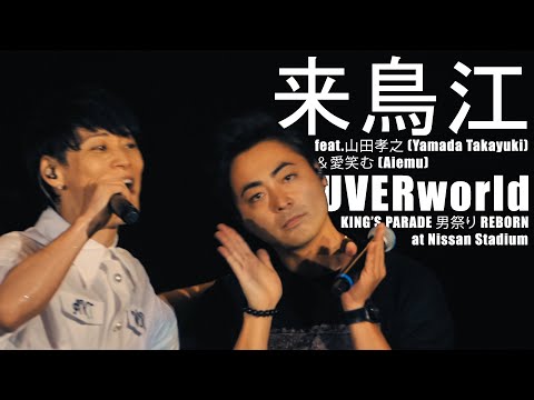 来鳥江 feat.山田孝之 (Yamada Takayuki) ＆愛笑む (Aiemu) UVERworld KING’S PARADE 男祭り REBORN at Nissan Stadium