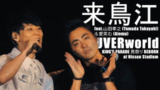 来鳥江 feat.山田孝之 (Yamada Takayuki) ＆愛笑む (Aiemu) UVERworld KING’S PARADE 男祭り REBORN at Nissan Stadium