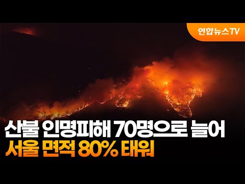 산불 인명피해 70명으로 늘어…<strong>서울</strong> <strong>면적</strong> 80% 태워 / 연합뉴스TV (YonhapnewsTV)