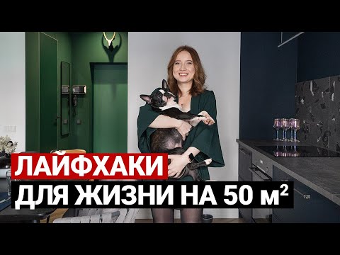 КВАРТИРА ДИЗАЙНЕРА 50 м. СОВЕТЫ ПО РЕМОНТУ КВАРТИРЫ | Дизайн интерьера в современном стиле, рум тур