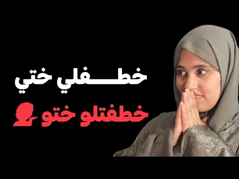 قصة موسى ونسرين .....خطفلي ختي خطفتلو ختو ولكن !!