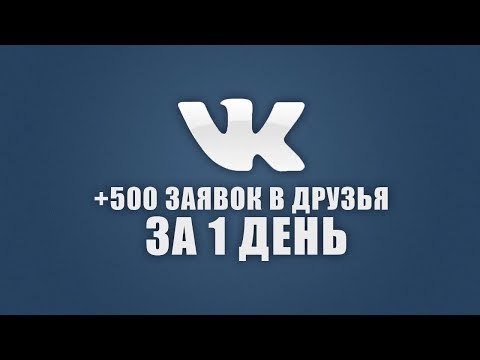Как накрутить ДРУЗЕЙ и ЛАЙКИ в ВК||БЕЗ БАНА!