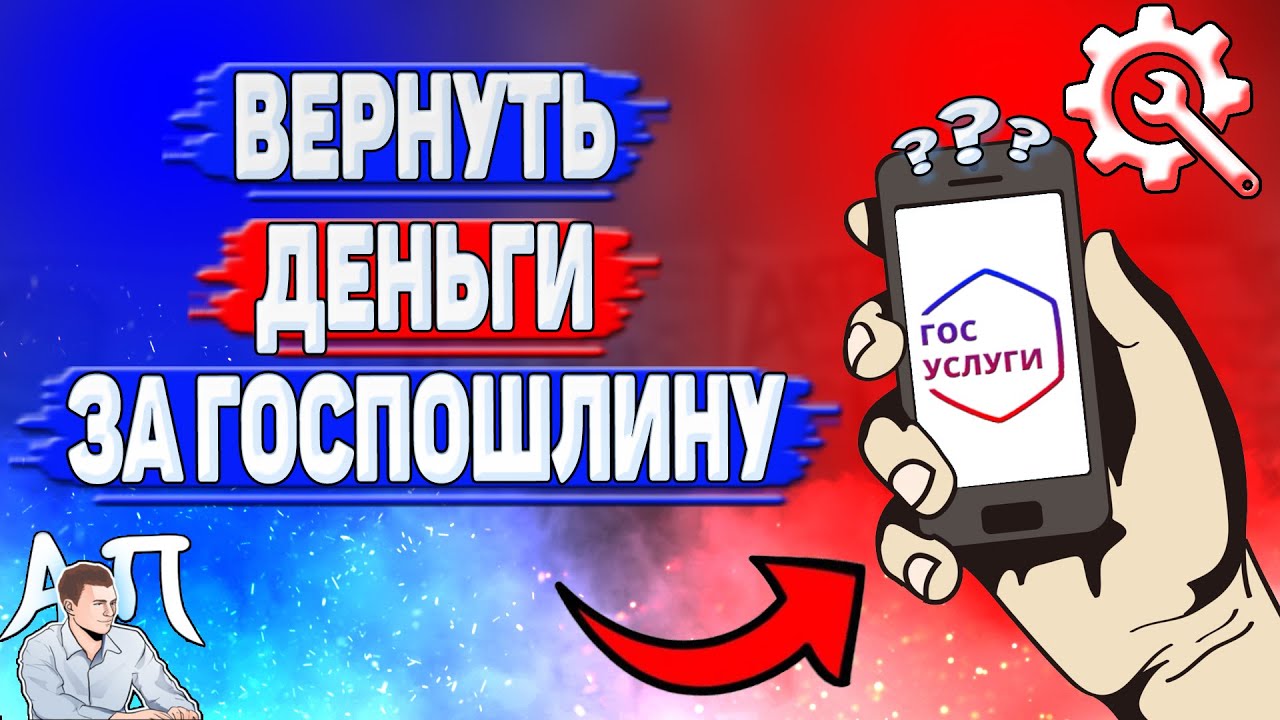 Как вернуть деньги за госпошлину на Госуслугах? - YouTube