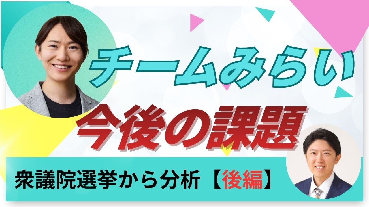【チームみらい分析後編】今後の課題