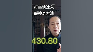 Thumbnail of 打坐幫助快速入靜神奇方法(使用方法在留言欄)
