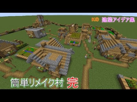 マインクラフト リメイク 普通の村のリメイク 簡単リメイク村 完 Youtube