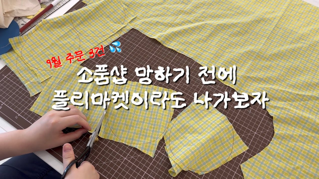 플리마켓 준비, 재단 지옥 💦 / 핸드메이드 쇼핑몰 / 포장 ASMR