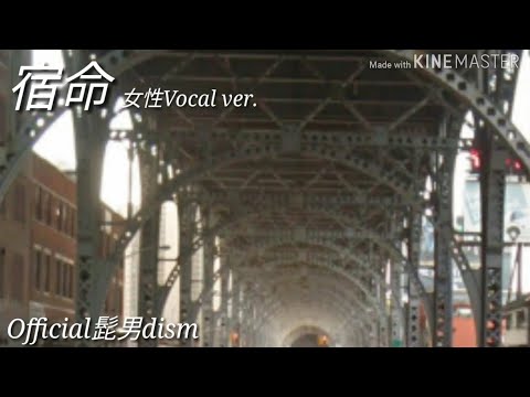 宿命/Official髭男dism 女性が歌ってみた
