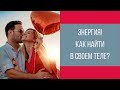 Сексуальная энергия! Как найти в своем теле и использовать! || Юрий Прокопенко