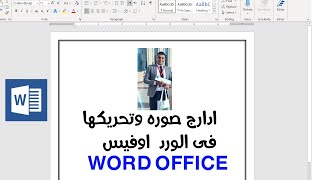 كيف تضع وتدرج صوره وكيف تحرك صوره فى الورد Word 2019 ورد (حلقه 34)  وضع صوره تحريك word احمد ابوعلفه screenshot 4