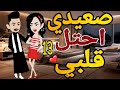صعيدى احتل قلبي الحلقه الثالث عشر قصه رومانسيه صعيدى ممتعه قصه مع فنجان قهوه 