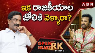 Mohan Babu Gives Clarity On Joining BJP || Open Heart With RK || OHRK