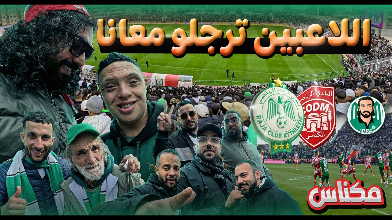جمهور الرجاء حضر فمكناس وساند فرقتو أول خسارة في هذا الموسم .. لاعابا ترجلو معانا - Raja Vs Codm 