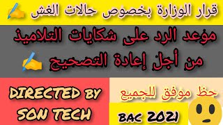 موعد رد وزارة التربية و التعليم على التلاميذ بخصوص الشكايات المقدمة من أجل إعادة التصحيح ?