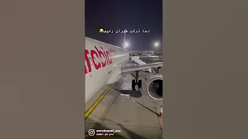 مطار الشارقة وطيران العربية لا لا لا لا 