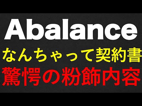 Abalance（3856）株式会社の衝撃調査報告書