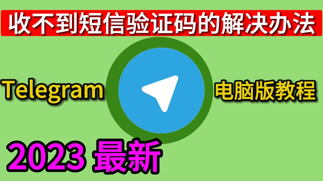 telegram 纸飞机电报tg无需手机号接收验证码的注册教程5分钟拥有电报号以及汉化教程- YouTube