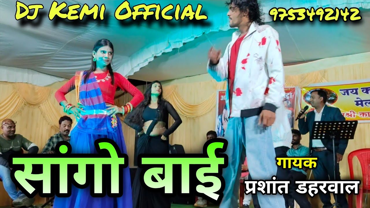 Gondi Song_ Sangu Bai Sana Nana // Prashant Daharwal // Kemi Recording Studio 9753492142 