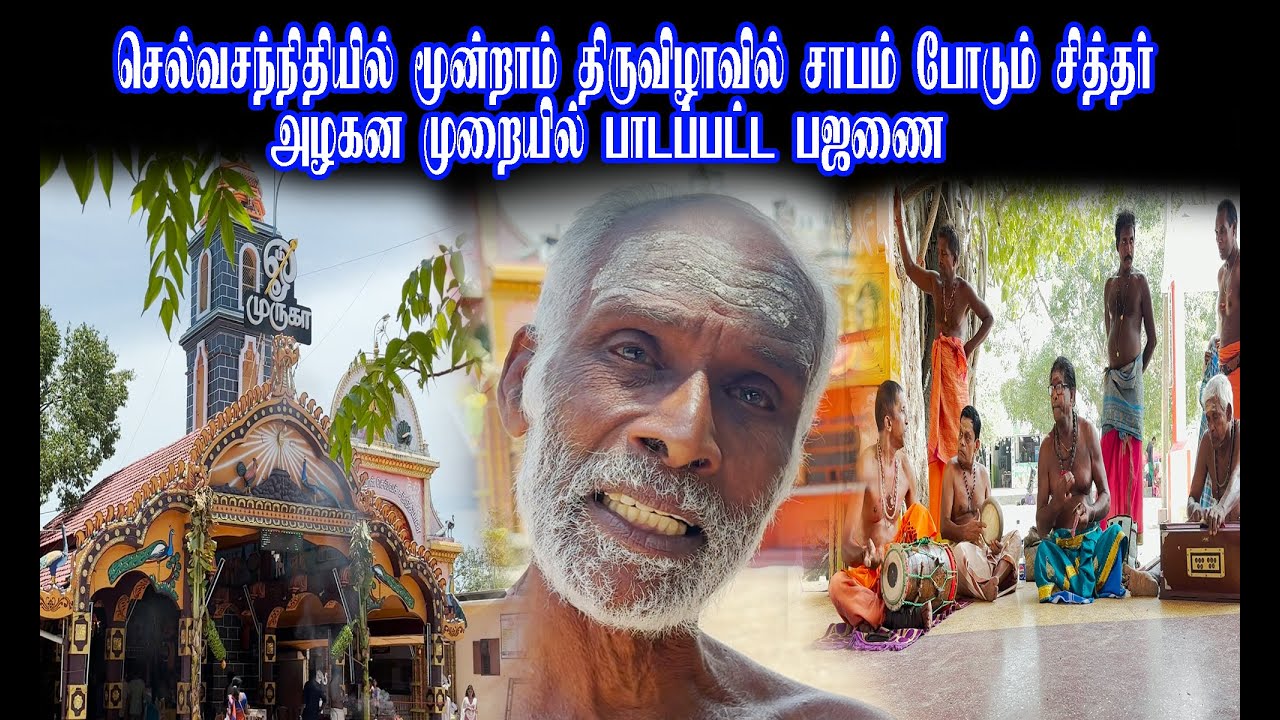செல்வசந்நிதியில் மூன்றாம் திருவிழாவில் சாபம் போடும் சித்தர் அழகன முறையில் பாடப்பட்ட பஜணை