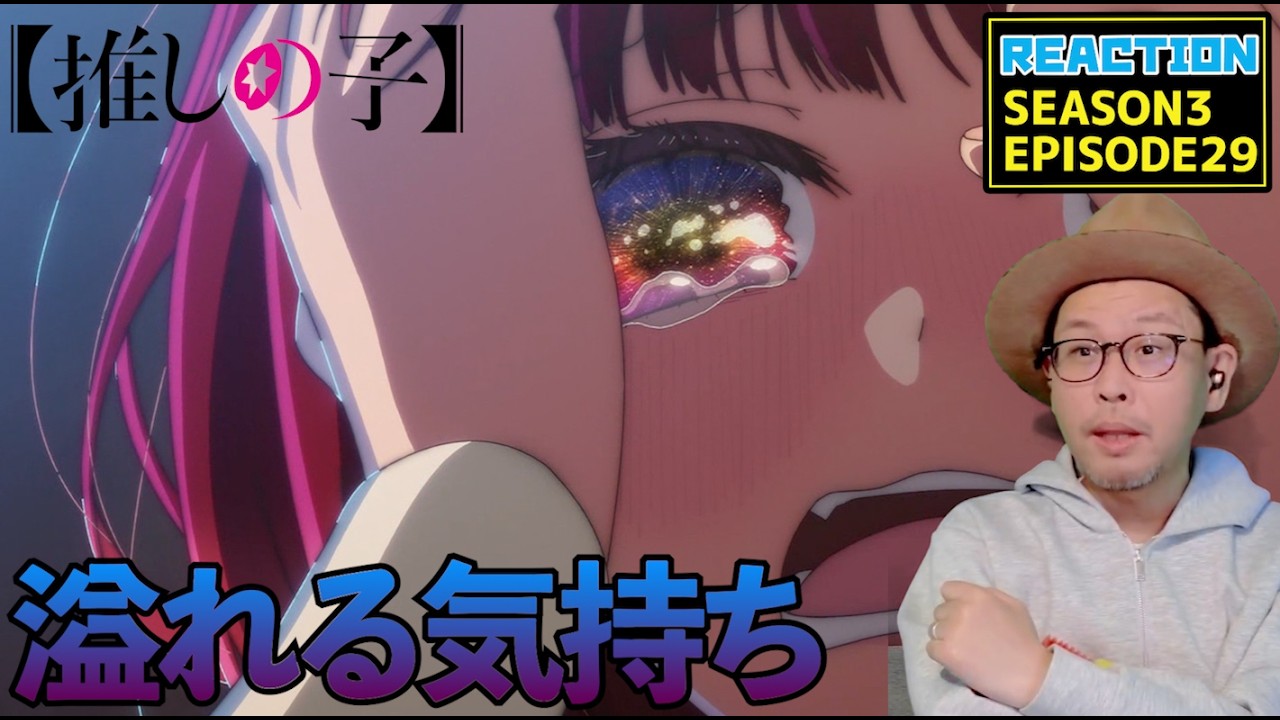推しの子 29話 リアクション Oshi No Ko Episode29 Reaction 【動画部 totsu】