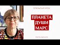 #Урок 38. Планета души Марс
