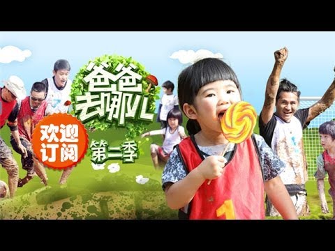 爸爸去哪儿第二季-第1集-泥地世界杯萌娃变泥娃-【湖南卫视官方版1080P】20140620