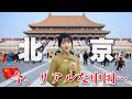 北京旅🇨🇳今、リアルな中国！日本人、韓国人と行った4日の旅〜