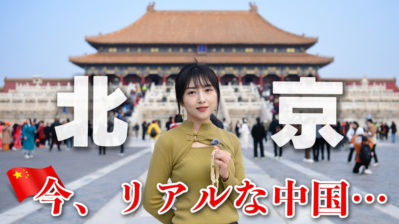 北京旅🇨🇳今、リアルな中国！日本人、韓国人と行った4日の旅〜