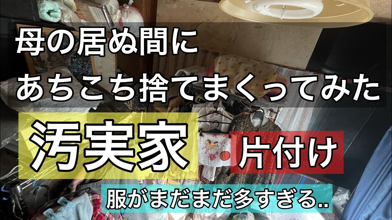 【片付け】母の居ぬ間に../ep78  実家の片付け 捨て活/終活/断捨離