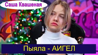 Пыяла - АИГЕЛ (с переводом Саша Квашеная) #квашеная