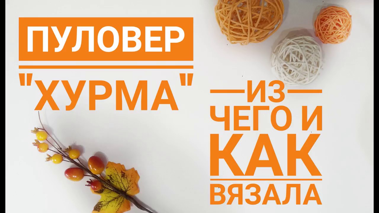 Уральские пельмени хурма вяжет. Хурма вязаная крючком. Связать хурму крючком. Хурма крючком МК. Свитер hurma