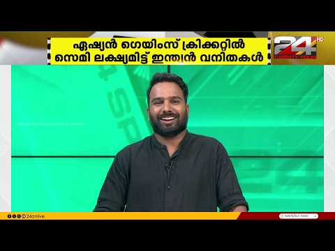 ഏഷ്യൻ ഗെയിംസ് ക്രിക്കറ്റിൽ സെമി ഫൈനൽ ലക്ഷ്യമിട്ട് ഇന്ത്യൻ വനിത ടീം ഇന്നിറങ്ങും